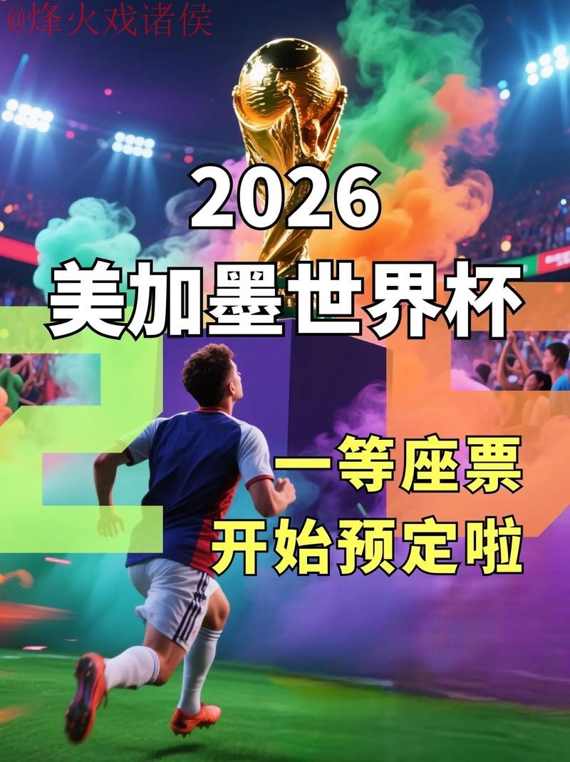 2026年世界杯直播观看技巧和新网址推荐 2026年世界杯直播观看技巧和新网址推荐